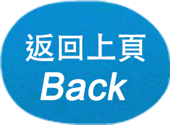 返回上頁