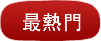 最熱門