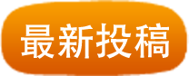 最新投稿