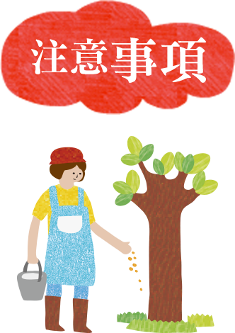 注意事項
