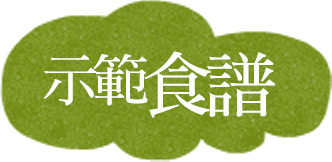 示範食譜