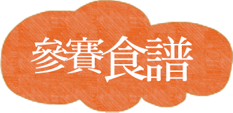 參賽食譜