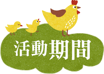活動期間
