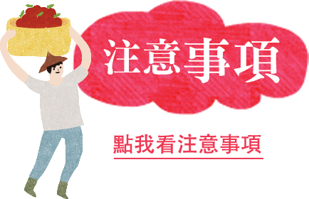 注意事項