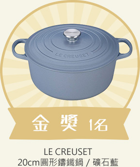 金獎1名 - LE CREUSET 20cm圓形鑄鐵鍋／礦石藍