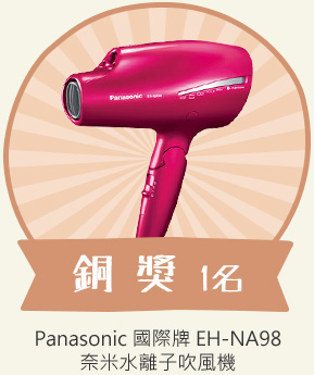 銅獎1名 - Panasonic 國際牌 EH-NA98奈米水離子吹風機