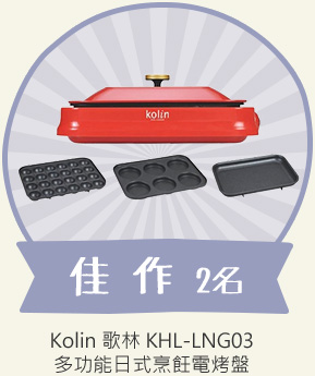 佳作2名 - Kolin 歌林 KHL-LNG03多功能日式烹飪電烤盤