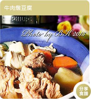 牛肉燉豆腐