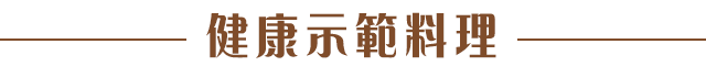 健康示範料理